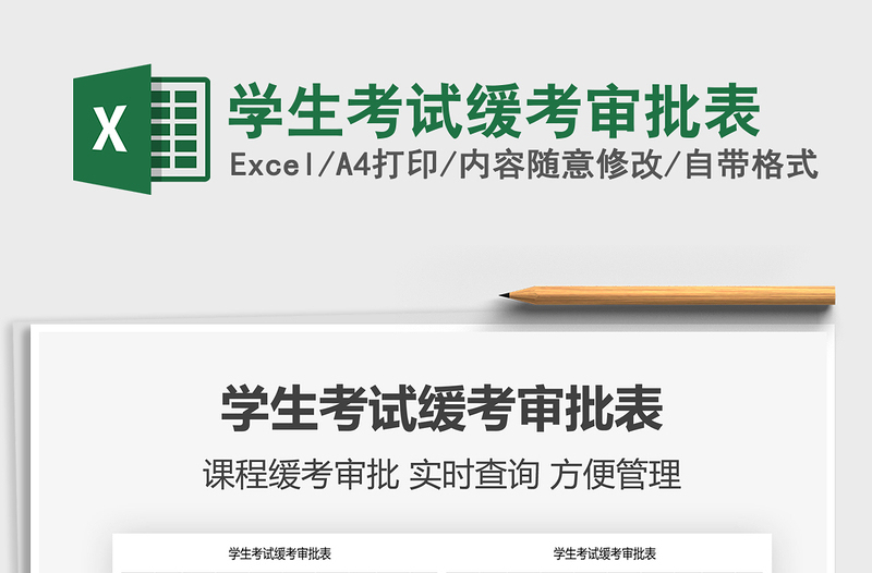 2025学生考试缓考审批表免费下载