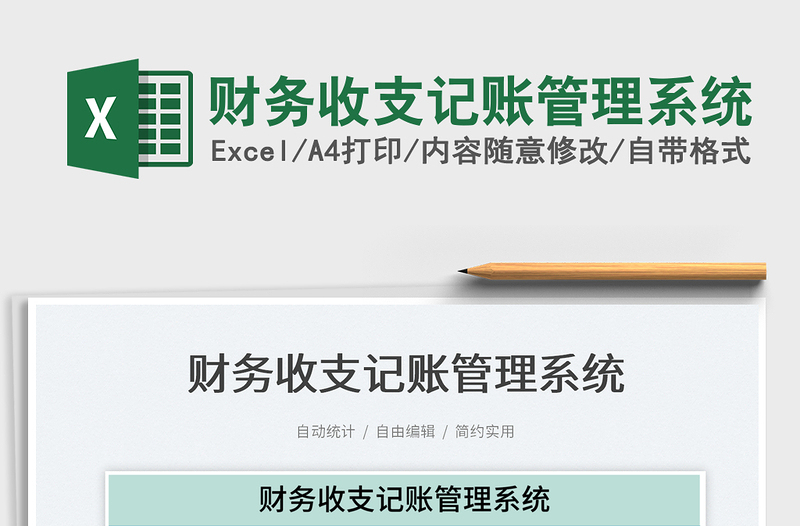 2025财务收支记账管理系统免费下载