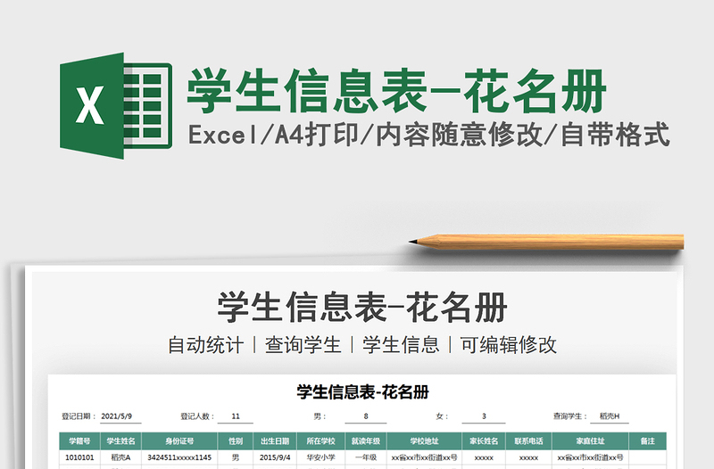 2025学生信息表-花名册免费下载