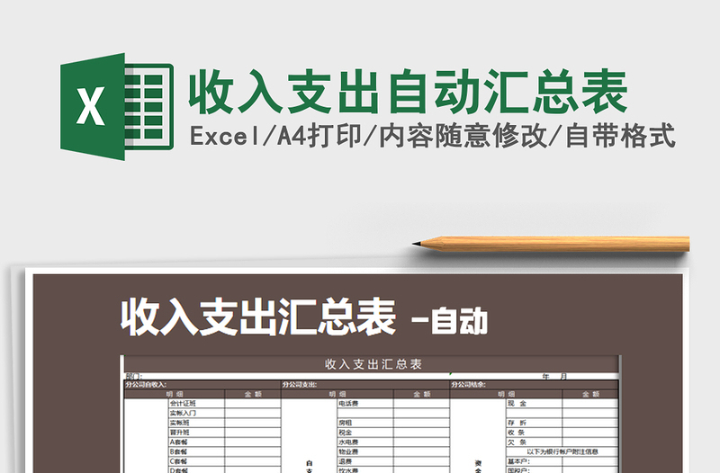 2025年收入支出自动汇总表