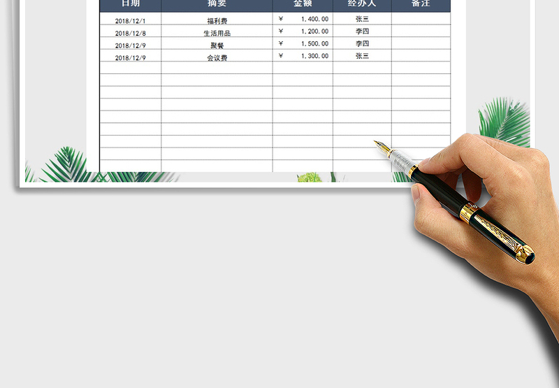 费用支出明细表