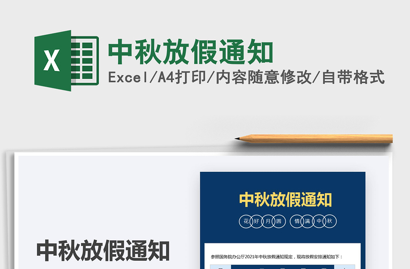 2025中秋放假通知免费下载