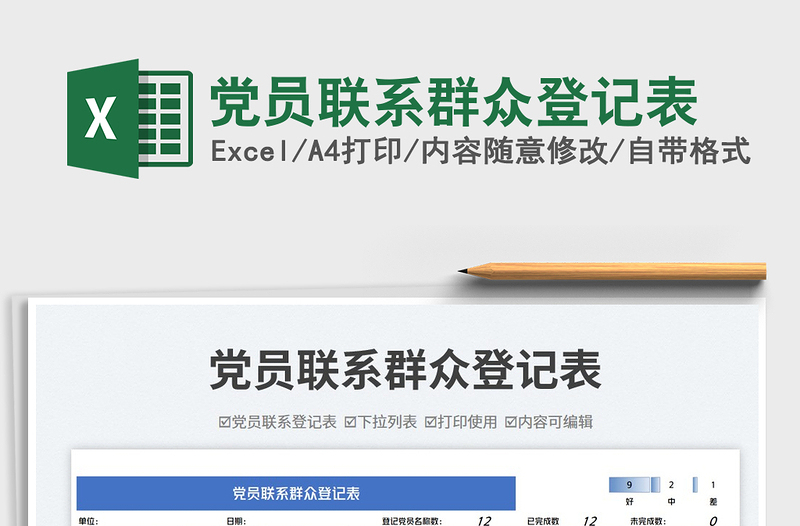 2025党员联系群众登记表免费下载