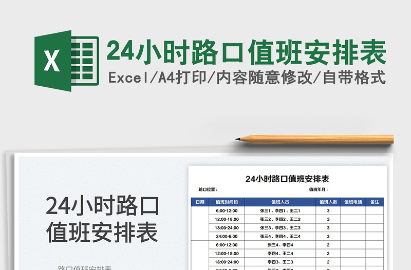 202524小时路口值班安排表免费下载