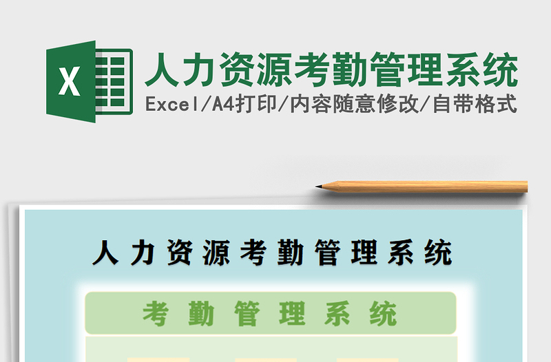 2025年人力资源考勤管理系统