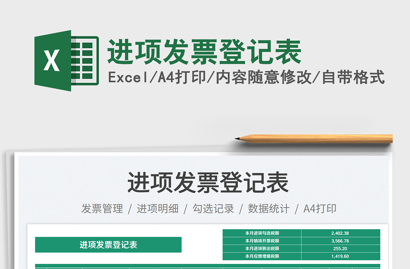 2025进项发票登记表免费下载