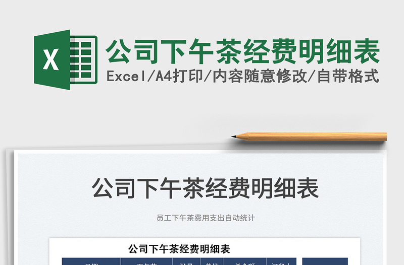 2025公司下午茶经费明细表免费下载