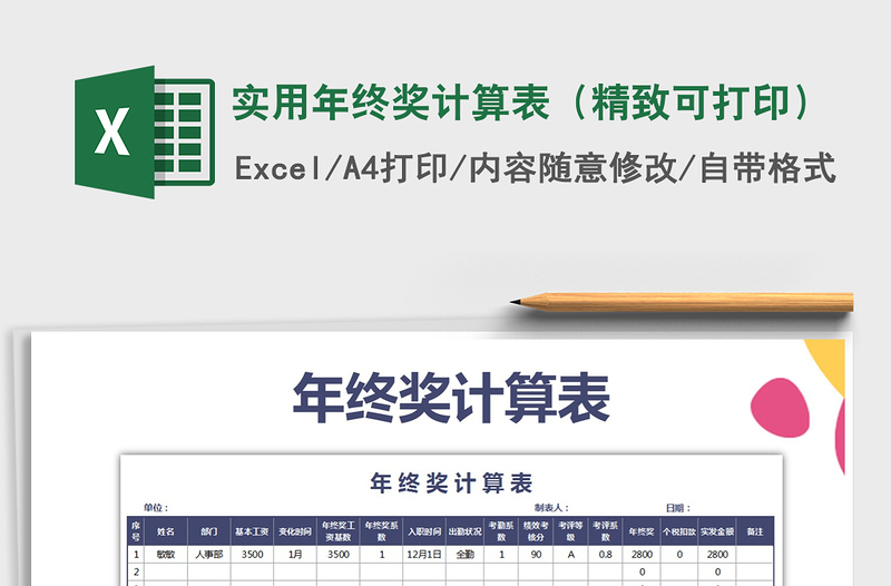 2025年实用年终奖计算表（精致可打印）