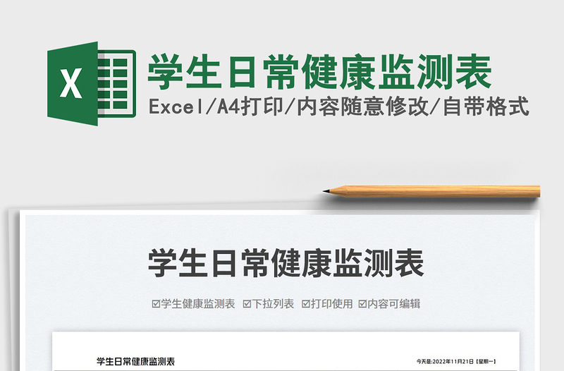 2025学生日常健康监测表免费下载