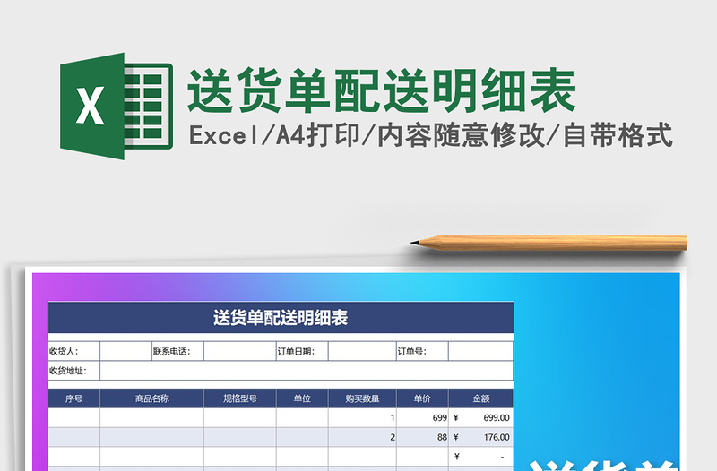 2025年送货单配送明细表免费下载