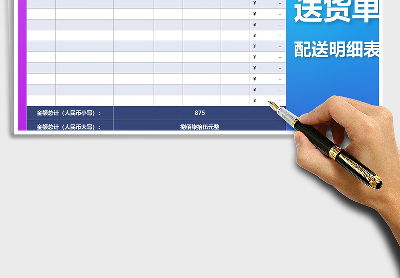 2025年送货单配送明细表免费下载