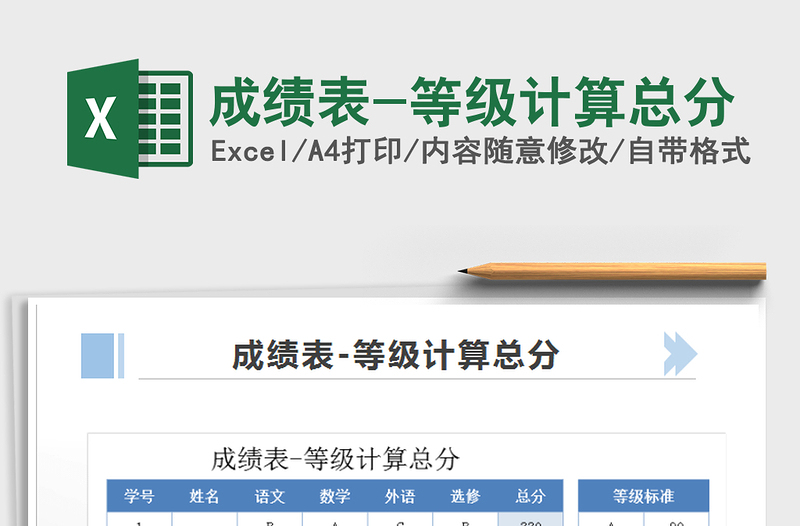 2025年成绩表-等级计算总分