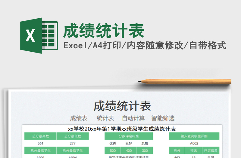 2025成绩统计表免费下载