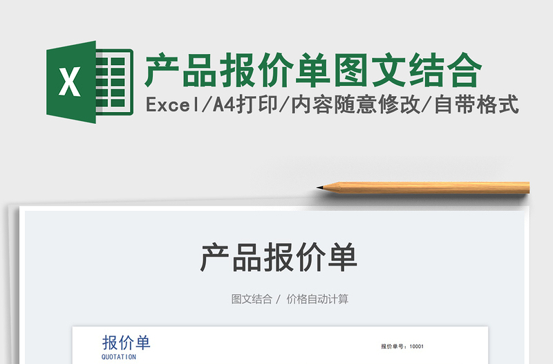2025产品报价单图文结合免费下载