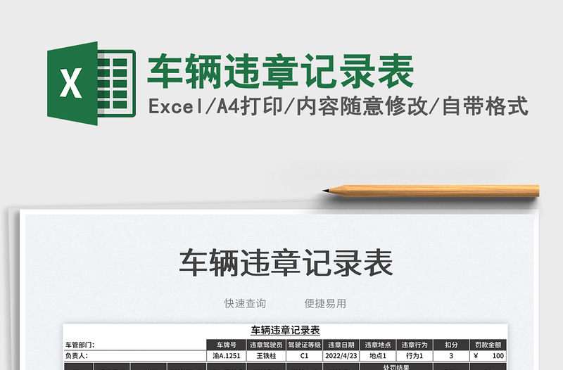 2025车辆违章记录表免费下载