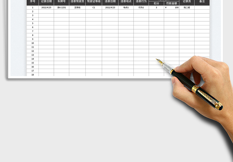 2025车辆违章记录表免费下载