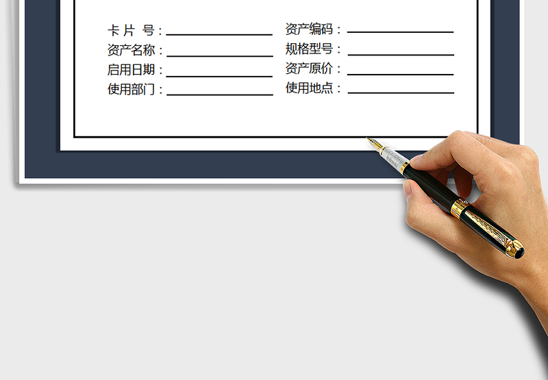 2025年固定资产标识卡