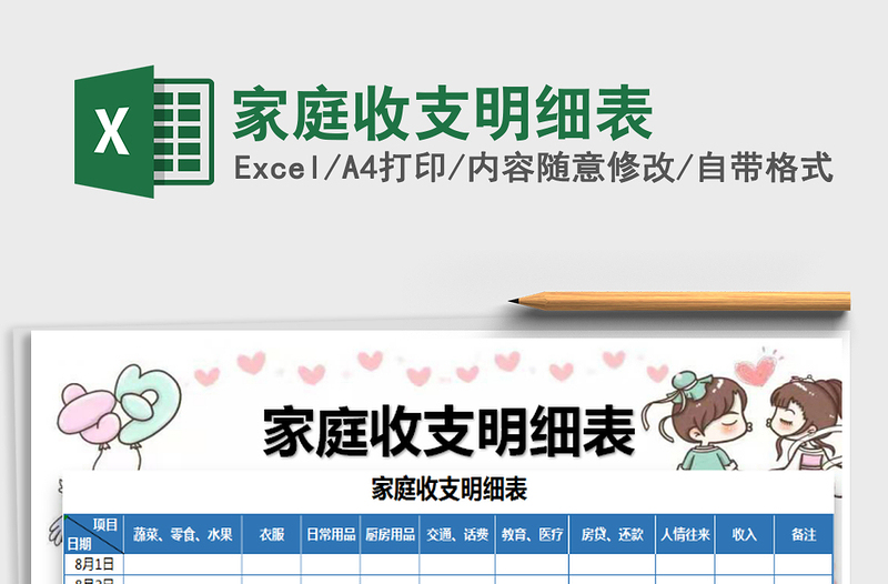 2025年家庭收支明细表