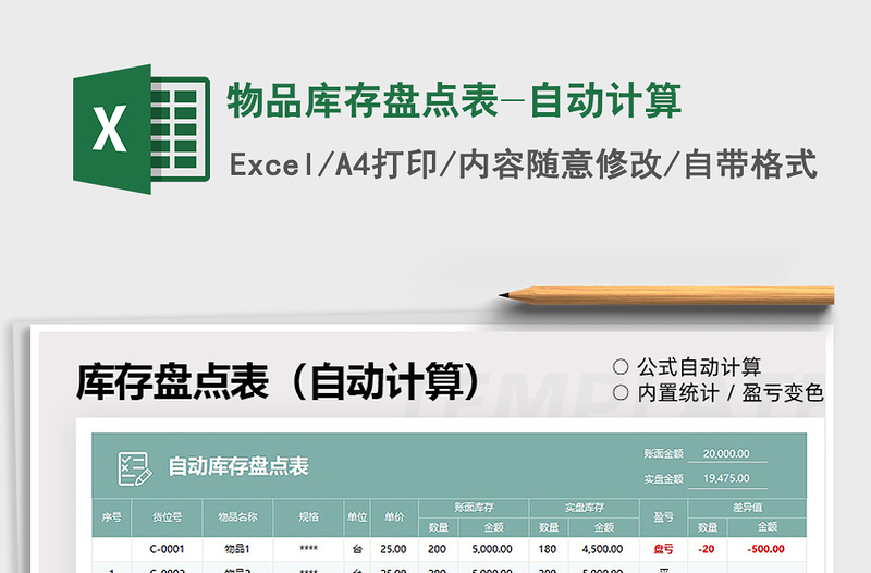 2025物品库存盘点表-自动计算免费下载