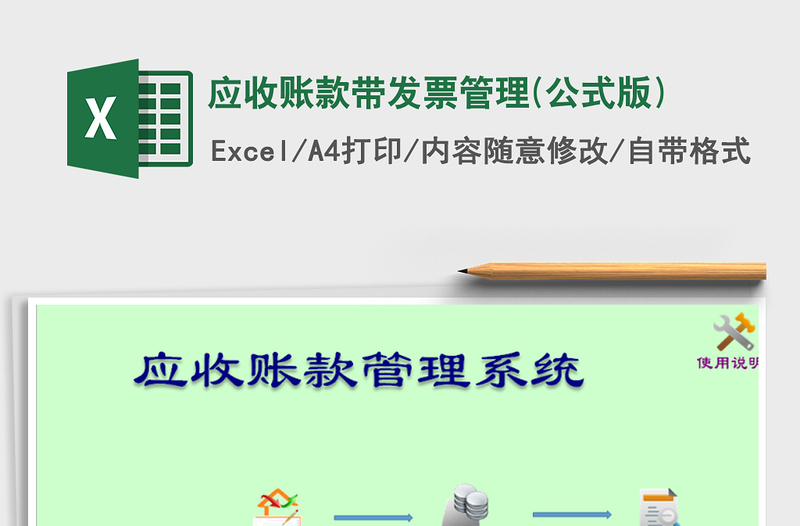 应收账款带发票管理(公式版)