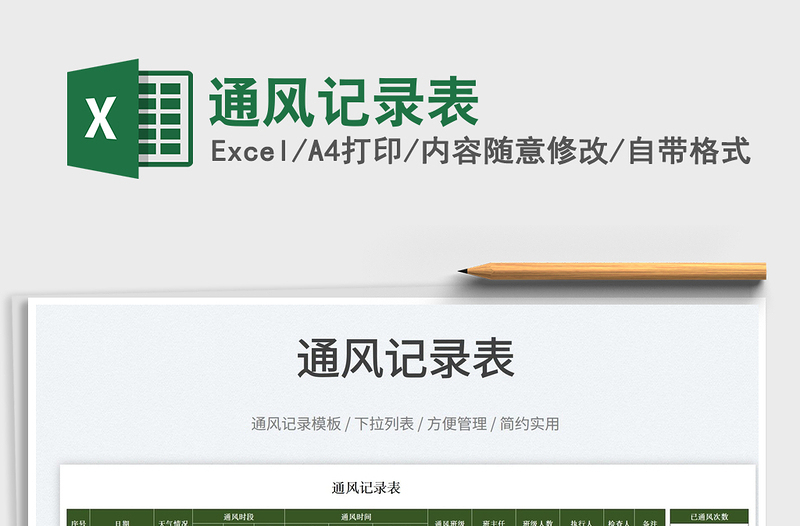 2025通风记录表免费下载