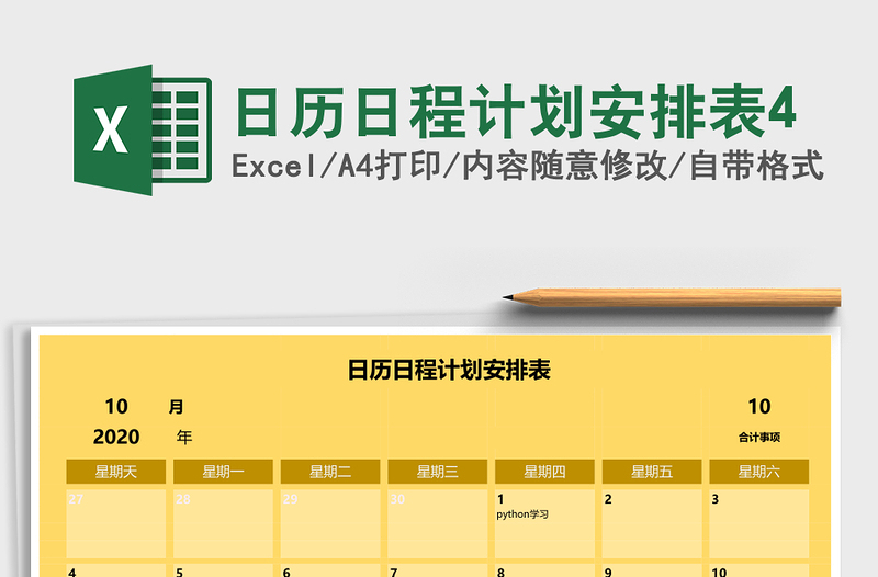 日历日程计划安排表4