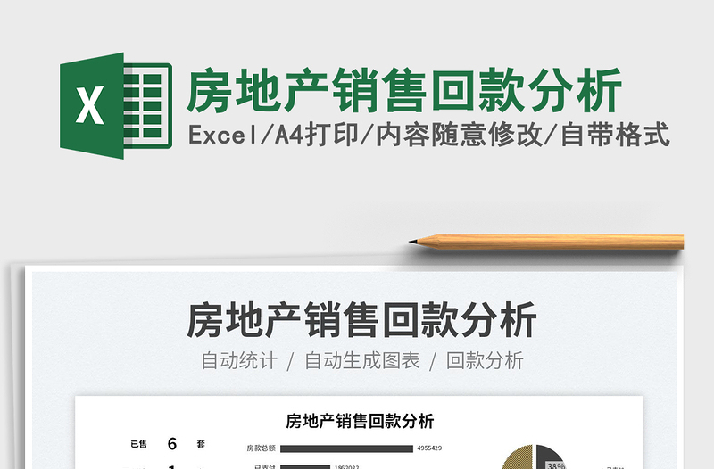 2025房地产销售回款分析免费下载