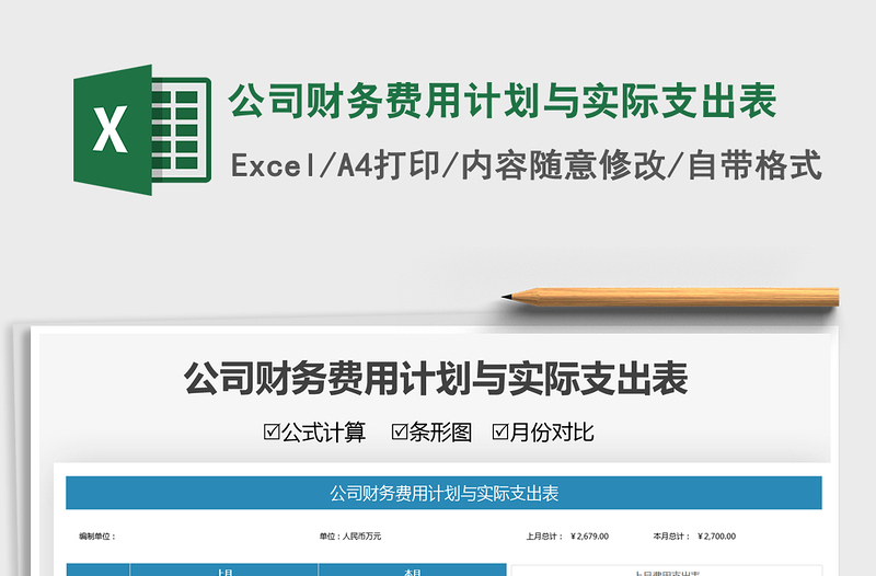 2025公司财务费用计划与实际支出表免费下载