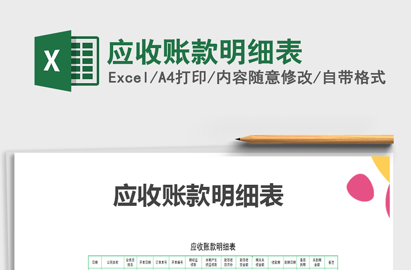 2025年应收账款明细表