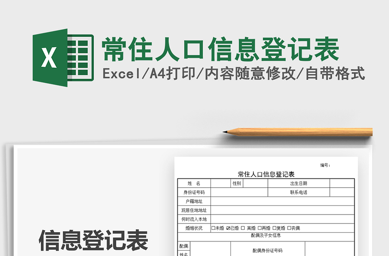 2025常住人口信息登记表免费下载