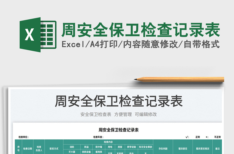 2025周安全保卫检查记录表