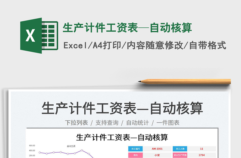 2025生产计件工资表—自动核算免费下载