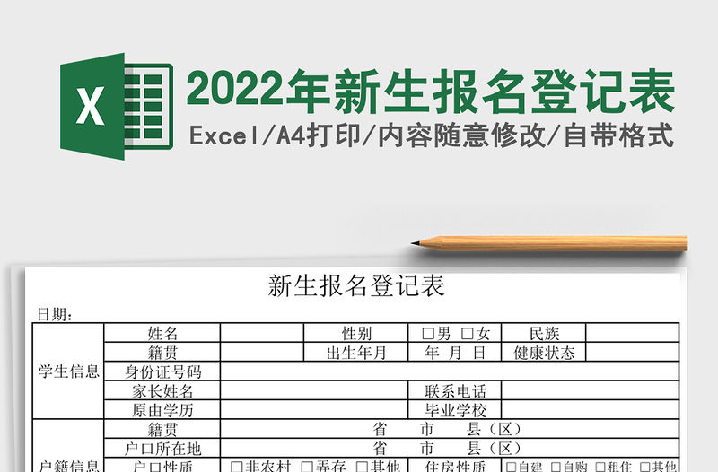 2025年新生报名登记表