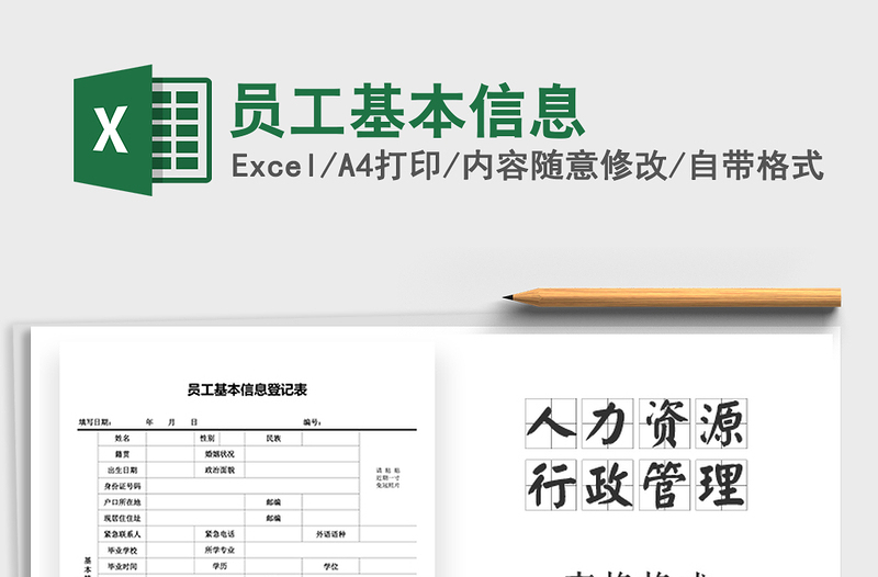 2025年员工基本信息免费下载