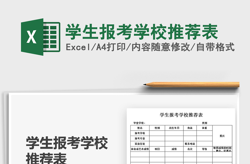 2025学生报考学校推荐表免费下载