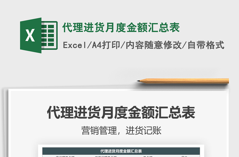 2025代理进货月度金额汇总表免费下载