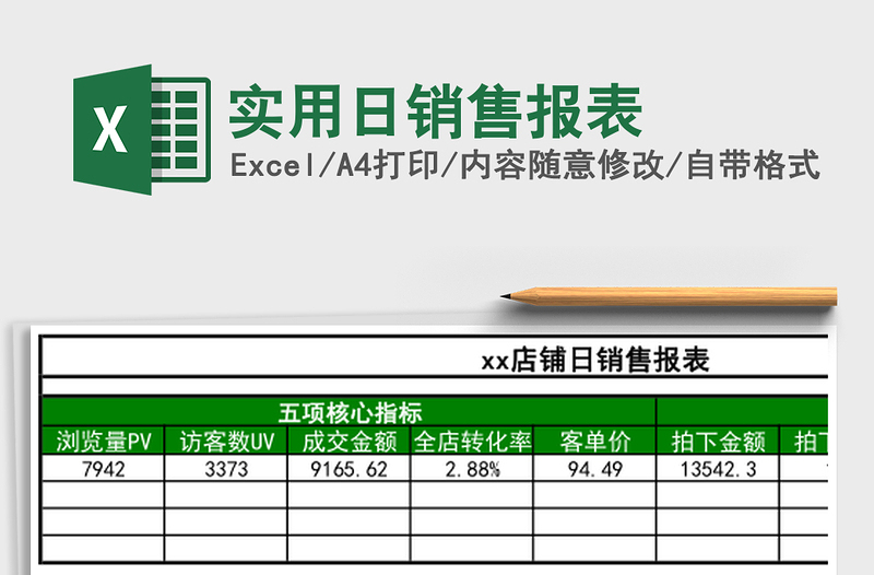 实用日销售报表