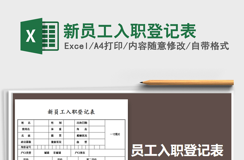 2025年新员工入职登记表