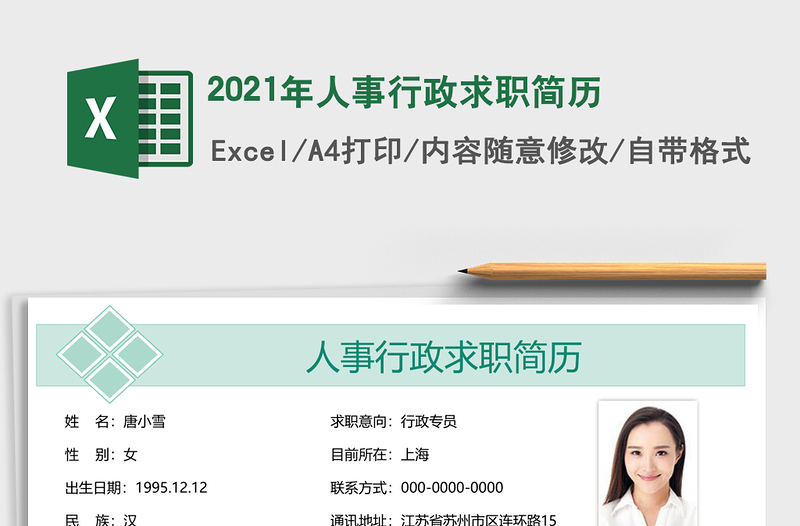 2025年人事行政求职简历