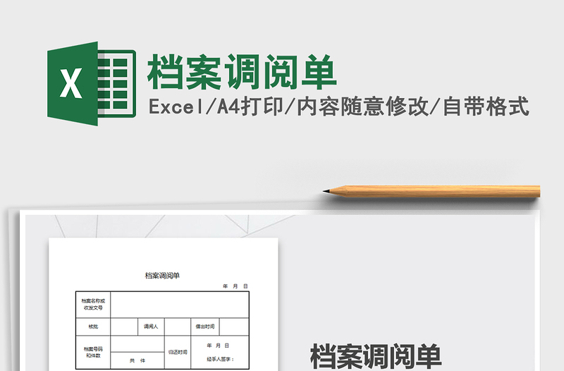 2025年档案调阅单