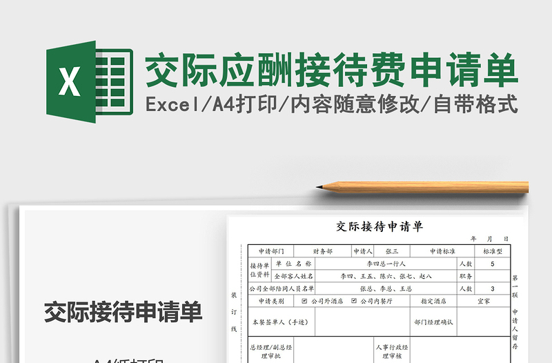 2025交际应酬接待费申请单免费下载