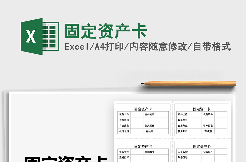 2025固定资产卡免费下载