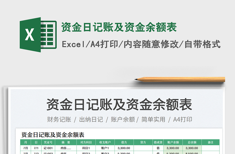 2025资金日记账及资金余额表免费下载