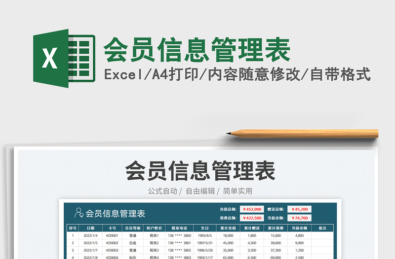 2025会员信息管理表免费下载