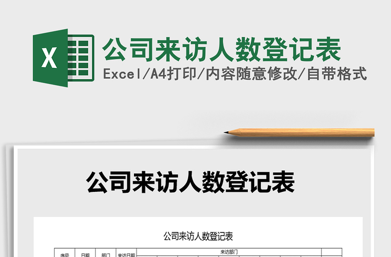 2025年公司来访人数登记表