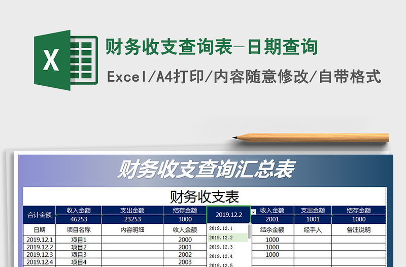 2025年财务收支查询表-日期查询