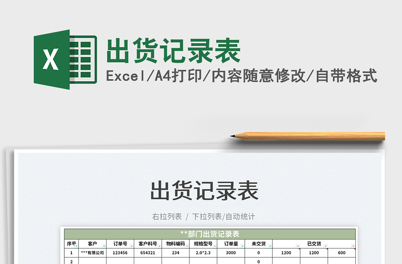 2025出货记录表免费下载