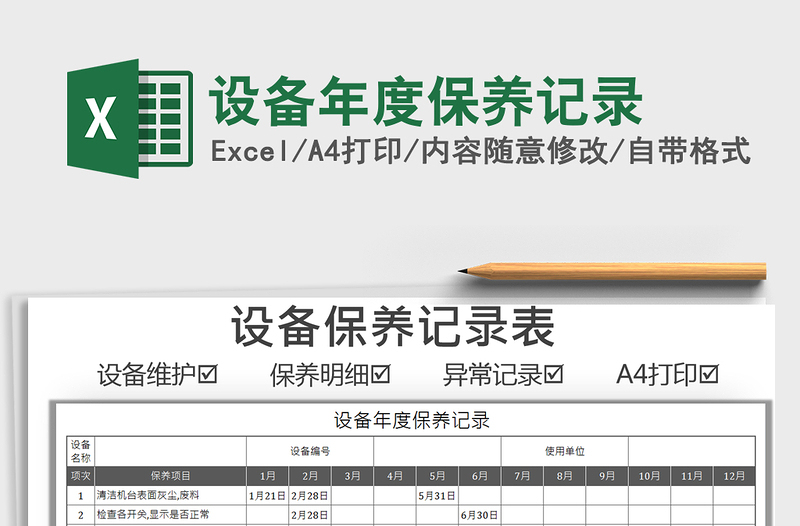 2025设备年度保养记录免费下载