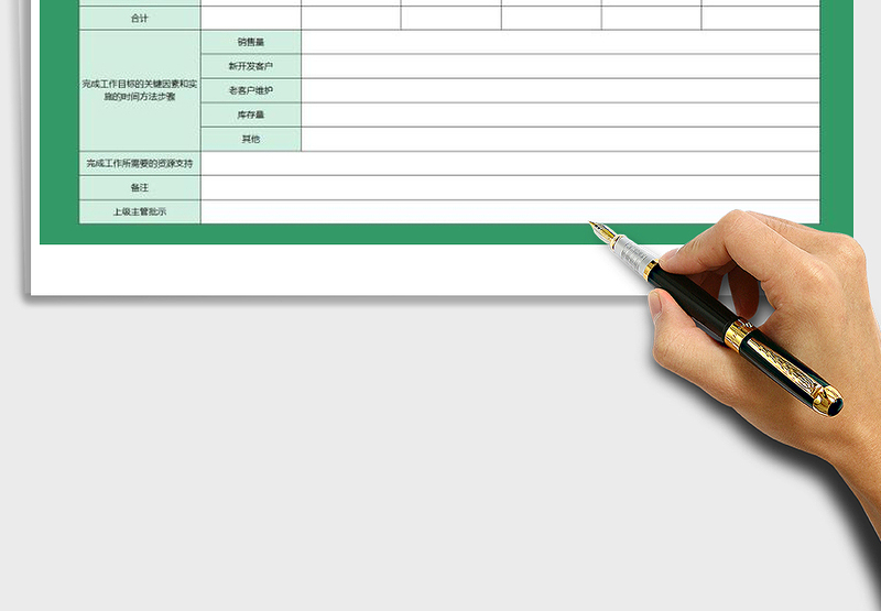 销售部年度计划表
