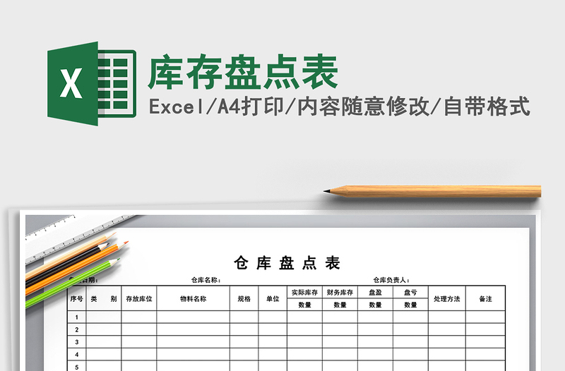 2025年库存盘点表